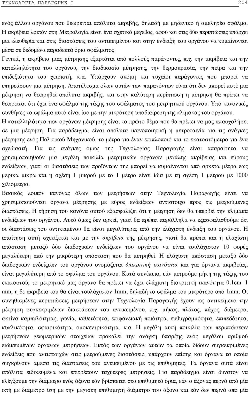 σε δεδομένα παραδεκτά όρια σφάλματος. Γενικά, η ακρίβεια μιας μέτρησης εξαρτάται από πολλούς παράγοντες, π.χ.