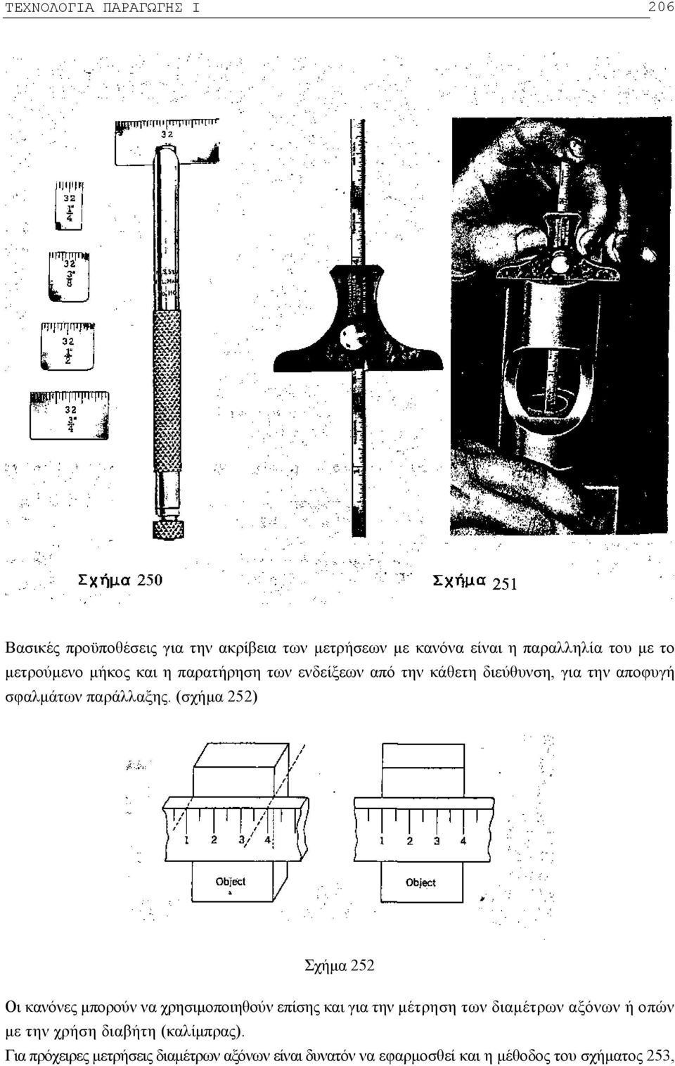 (σχήμα 252) Σχήμα 252 Οι κανόνες μπορούν να χρησιμοποιηθούν επίσης και για την μέτρηση των διαμέτρων αξόνων ή οπών με