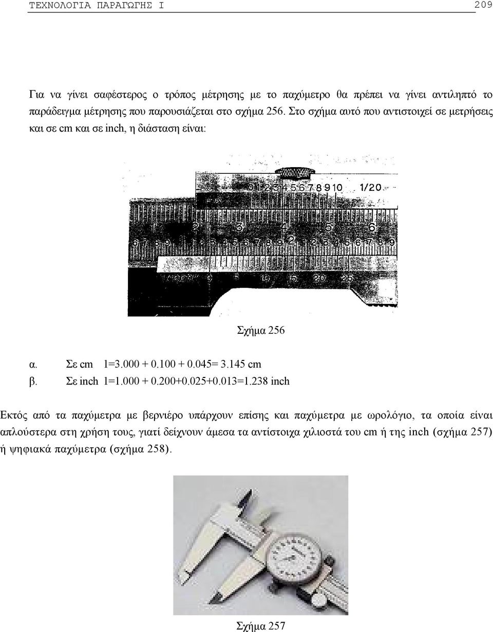 100 + 0.045= 3.145 cm β. Σε inch 1=1.000 + 0.200+0.025+0.013=1.