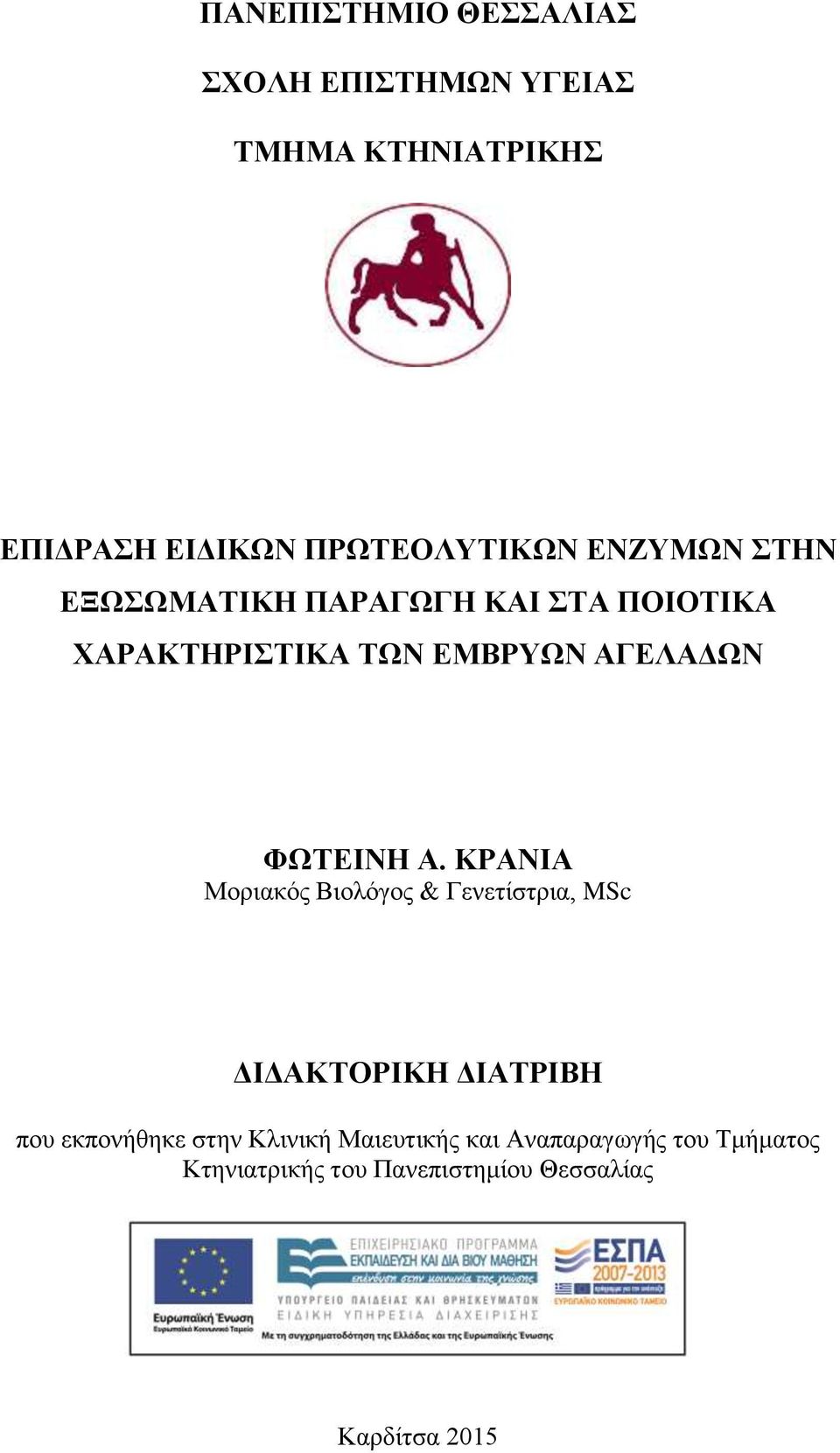 Α. ΚΡΑΝΙΑ Μοριακός Βιολόγος & Γενετίστρια, MSc ΔΙΔΑΚΤΟΡΙΚΗ ΔΙΑΤΡΙΒΗ που εκπονήθηκε στην Κλινική