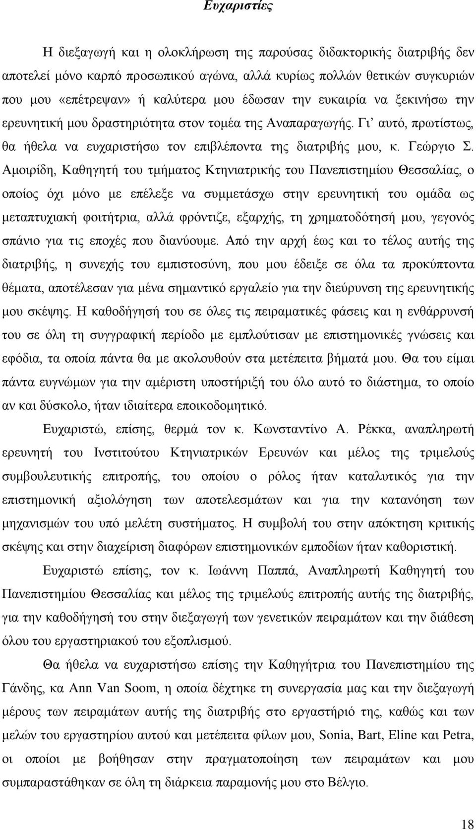 Αμοιρίδη, Καθηγητή του τμήματος Κτηνιατρικής του Πανεπιστημίου Θεσσαλίας, ο οποίος όχι μόνο με επέλεξε να συμμετάσχω στην ερευνητική του ομάδα ως μεταπτυχιακή φοιτήτρια, αλλά φρόντιζε, εξαρχής, τη