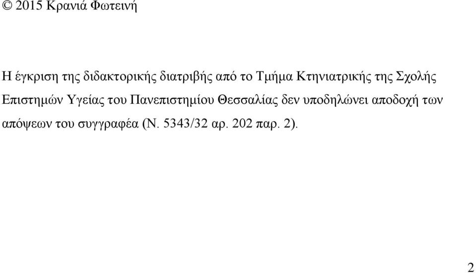 Επιστημών Υγείας του Πανεπιστημίου Θεσσαλίας δεν