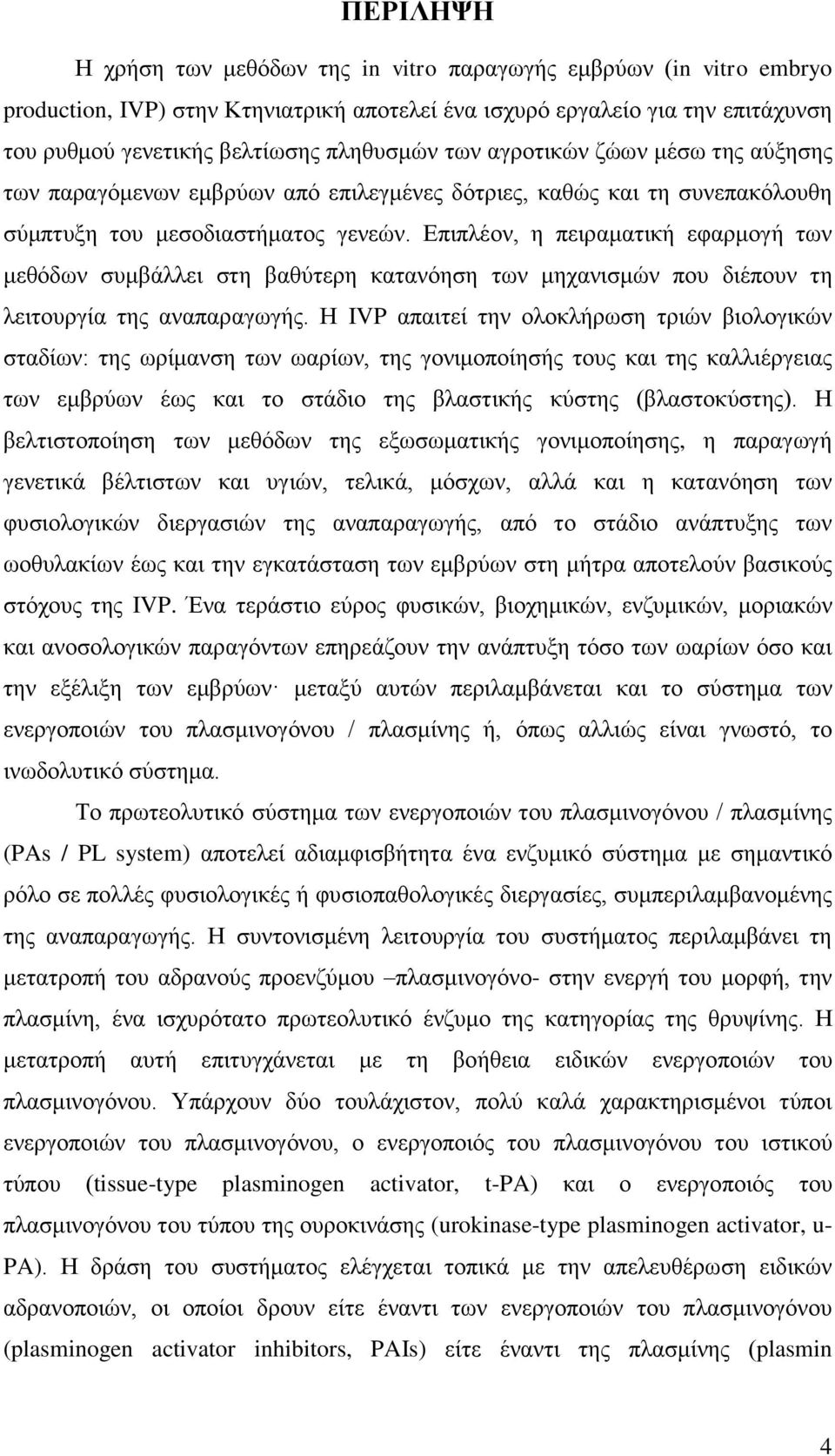 Επιπλέον, η πειραματική εφαρμογή των μεθόδων συμβάλλει στη βαθύτερη κατανόηση των μηχανισμών που διέπουν τη λειτουργία της αναπαραγωγής.