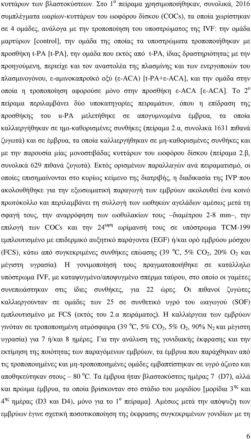 μαρτύρων [control], την ομάδα της οποίας τα υποστρώματα τροποποιήθηκαν με προσθήκη t-pa [t-pa], την ομάδα που εκτός από t-pa, ίδιας δραστηριότητας με την προηγούμενη, περιείχε και τον αναστολέα της