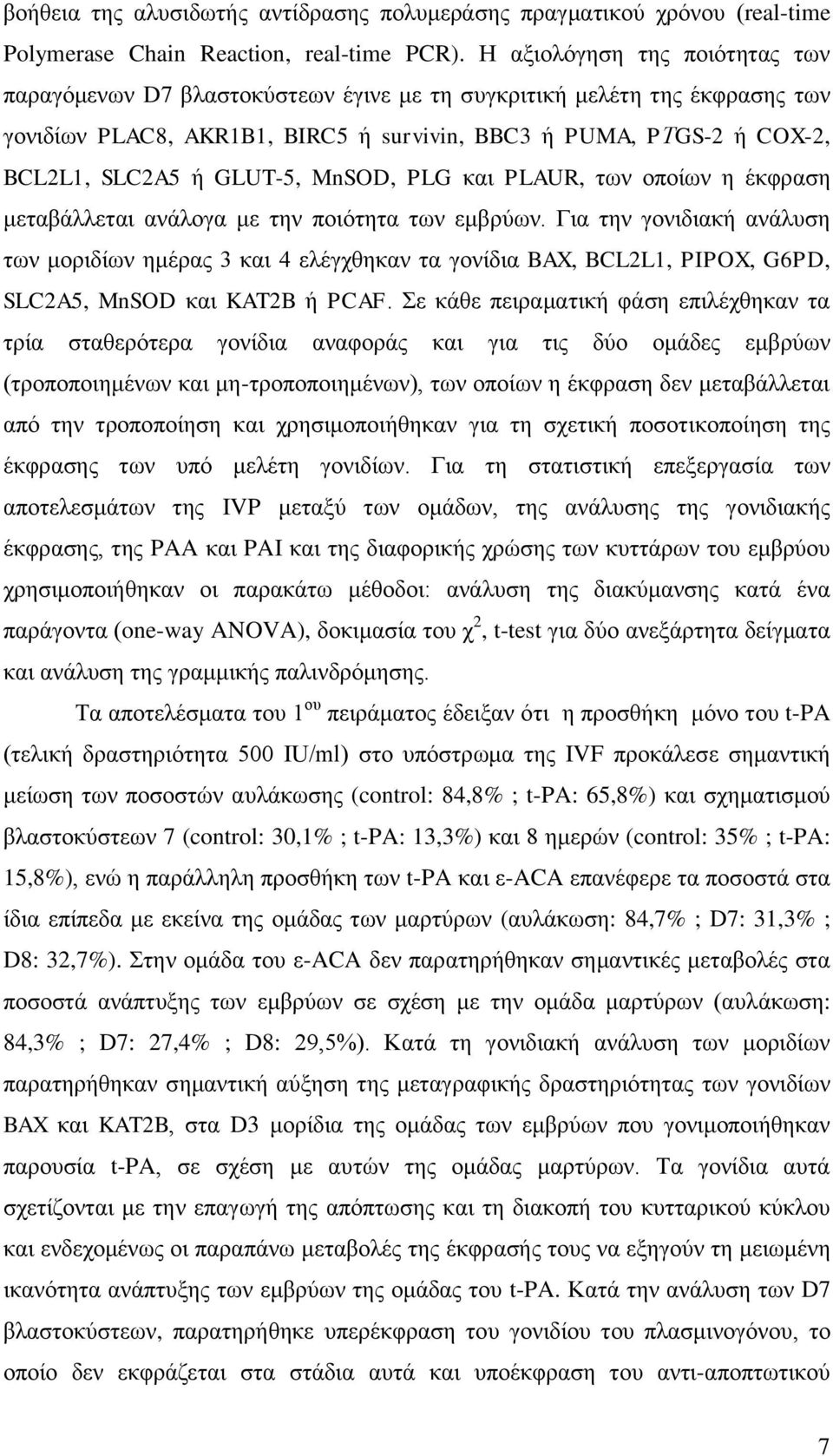 GLUT-5, MnSOD, PLG και PLAUR, των οποίων η έκφραση μεταβάλλεται ανάλογα με την ποιότητα των εμβρύων.