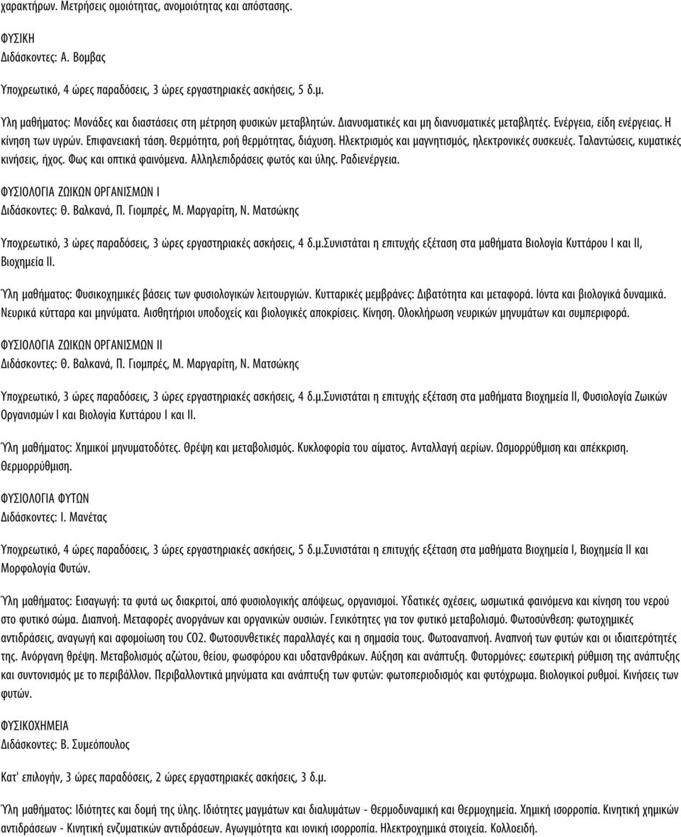 Ταλαντώσεις, κυματικές κινήσεις, ήχος. Φως και οπτικά φαινόμενα. Αλληλεπιδράσεις φωτός και ύλης. Ραδιενέργεια. ΦΥΣΙΟΛΟΓΙΑ ΖΩΙΚΩΝ ΟΡΓΑΝΙΣΜΩΝ Ι Διδάσκοντες: Θ. Βαλκανά, Π. Γιομπρές, Μ. Μαργαρίτη, Ν.