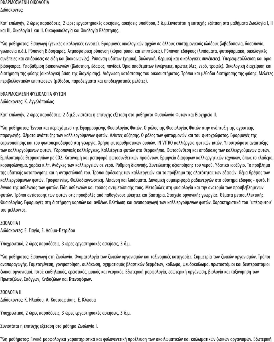 Εφαρμογές οικολογικών αρχών σε άλλους επιστημονικούς κλάδους (λιβαδοπονία, δασοπονία, γεωπονία κ.ά.). Ρύπανση Βιόσφαιρας. Ατμοσφαιρική ρύπανση (κύριοι ρύποι και επιπτώσεις).