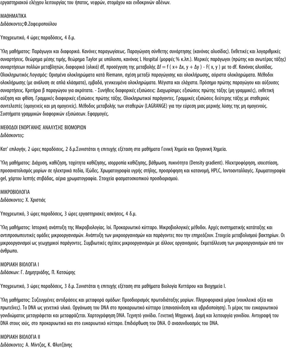 Εκθετικές και λογαριθμικές συναρτήσεις. Θεώρημα μέσης τιμής, θεώρημα Taylor με υπόλοιπο, κανόνας L Hospital (μορφές % κ.λπ.).