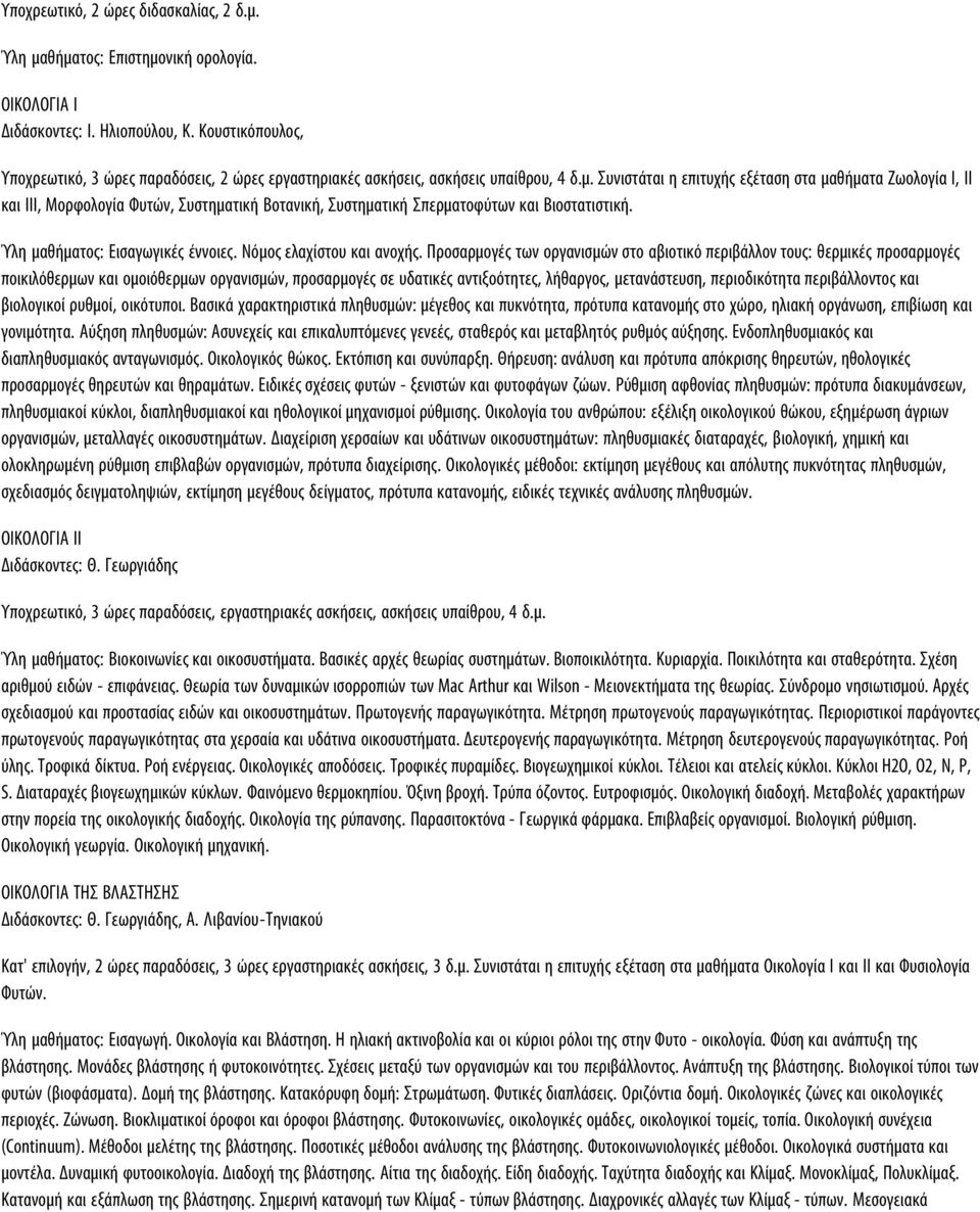 Συνιστάται η επιτυχής εξέταση στα μαθήματα Ζωολογία Ι, ΙΙ και ΙΙΙ, Μορφολογία Φυτών, Συστηματική Βοτανική, Συστηματική Σπερματοφύτων και Βιοστατιστική. Ύλη μαθήματος: Εισαγωγικές έννοιες.