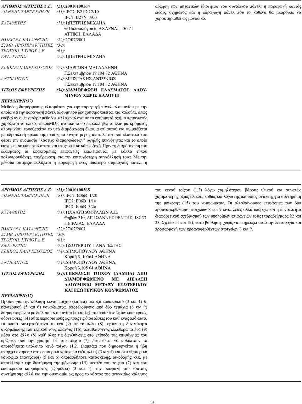 ΕΙ ΙΚΟΣ ΠΛΗΡΕΞΟΥΣΙΟΣ (74):ΜΑΡΓΩΝΗ ΜΑΓ ΑΛΗΝΗ, Γ.Σεπτεµβρίου 19,104 32 ΑΘΗΝΑ (74):ΜΠΙΣΤΑΚΗΣ ΑΝΤΩΝΙΟΣ Γ.