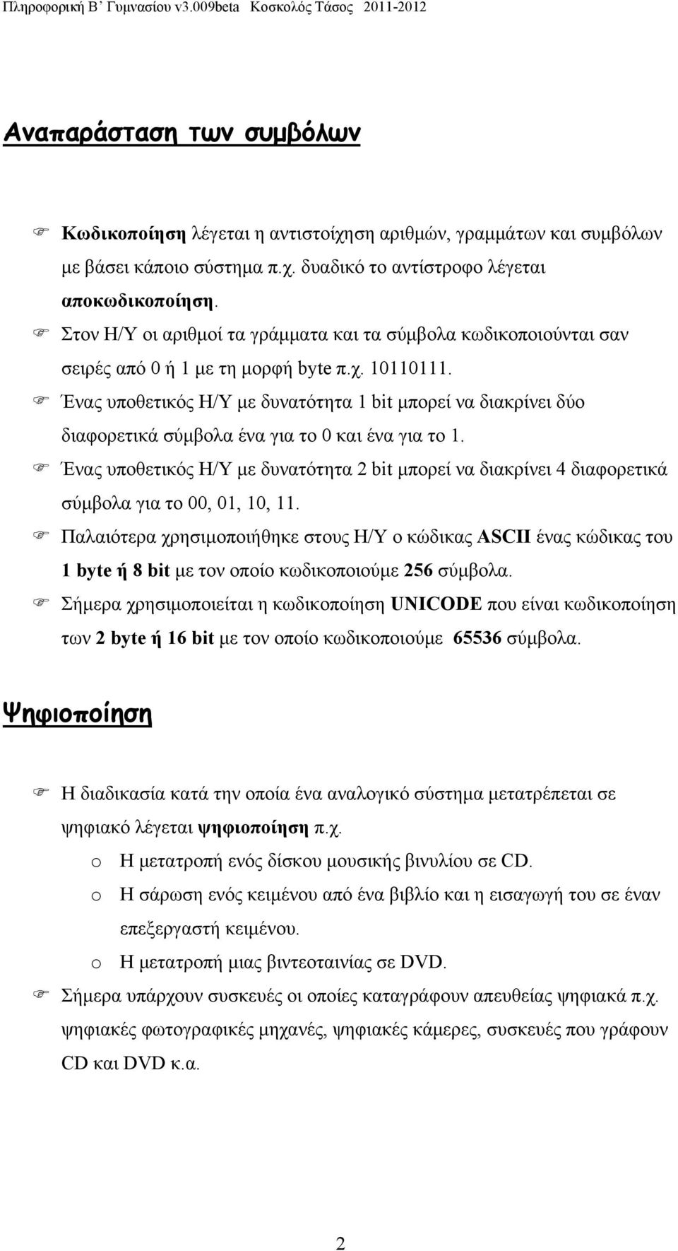 Ένας υποθετικός Η/Υ με δυνατότητα 1 bit μπορεί να διακρίνει δύο διαφορετικά σύμβολα ένα για το 0 και ένα για το 1.