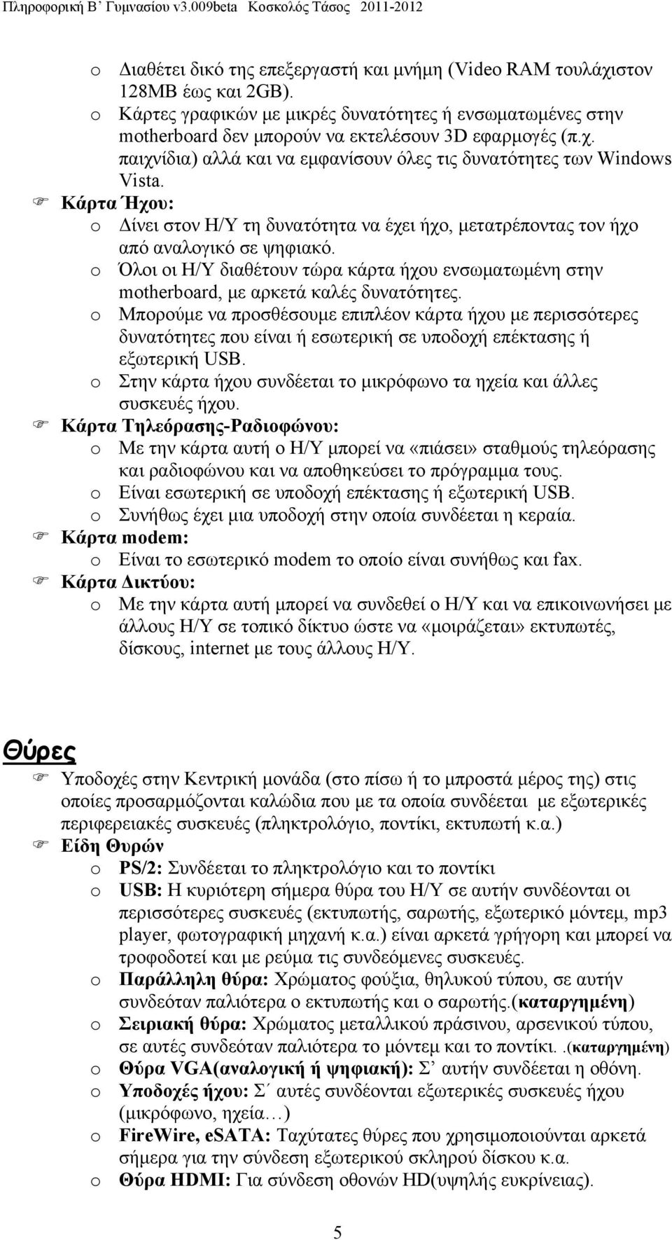 o Όλοι οι Η/Υ διαθέτουν τώρα κάρτα ήχου ενσωματωμένη στην motherboard, με αρκετά καλές δυνατότητες.