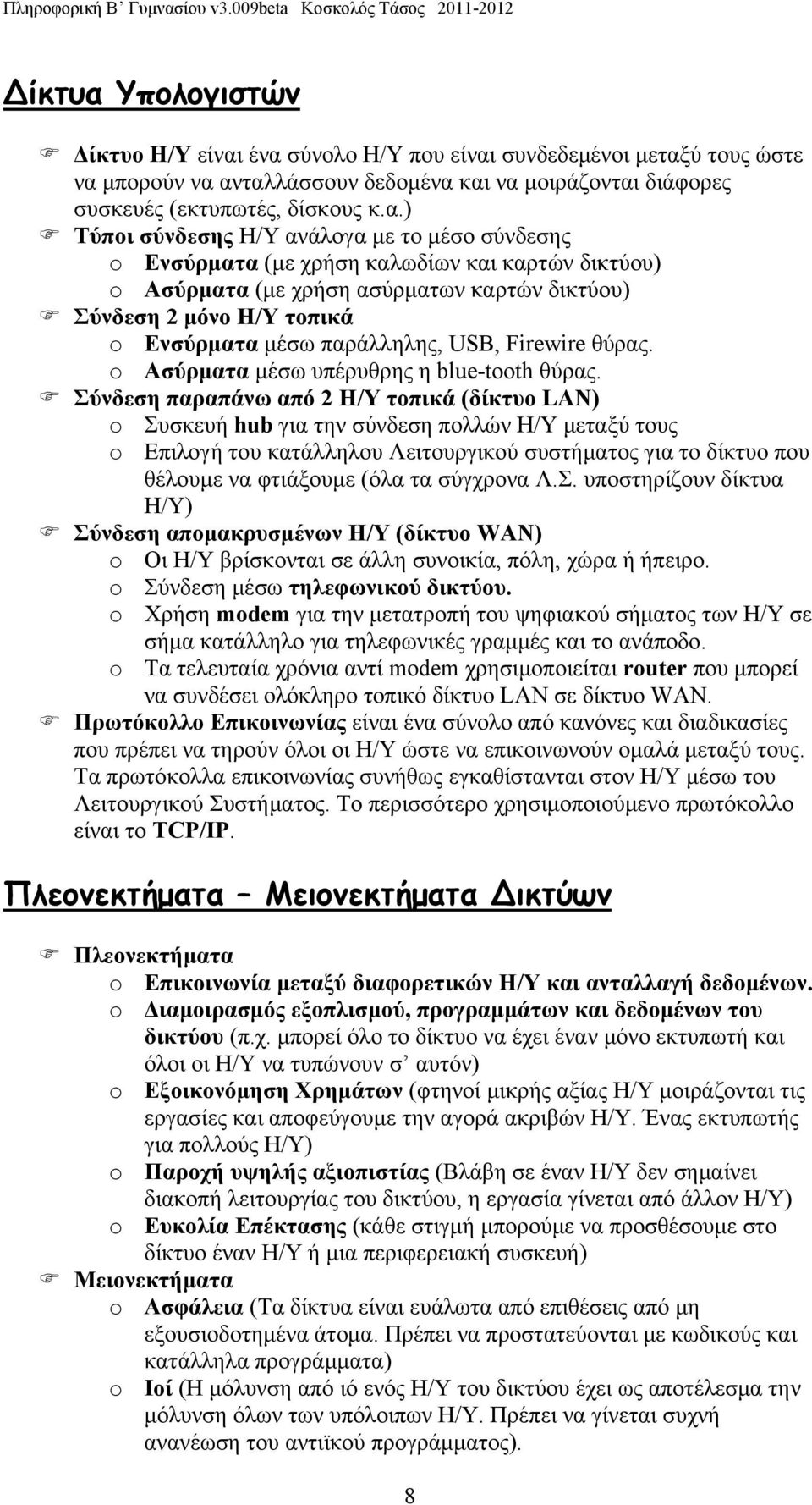 ένα σύνολο Η/Υ που είναι συνδεδεμένοι μεταξύ τους ώστε να μπορούν να ανταλλάσσουν δεδομένα και να μοιράζονται διάφορες συσκευές (εκτυπωτές, δίσκους κ.α.) Τύποι σύνδεσης Η/Υ ανάλογα με το μέσο