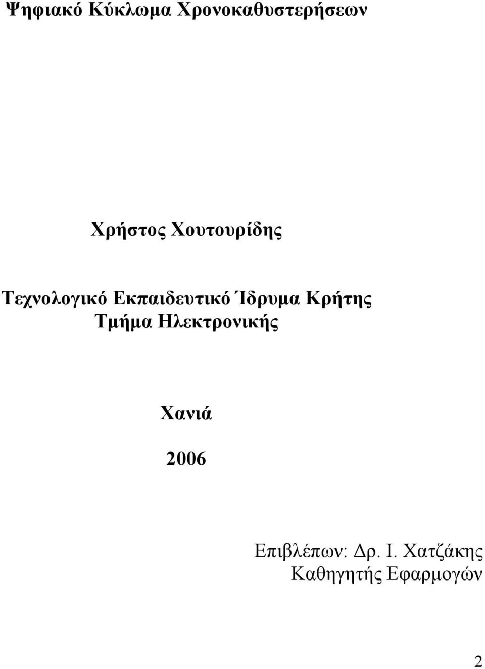 Ίδρυµα Κρήτης Τµήµα Ηλεκτρονικής Χανιά