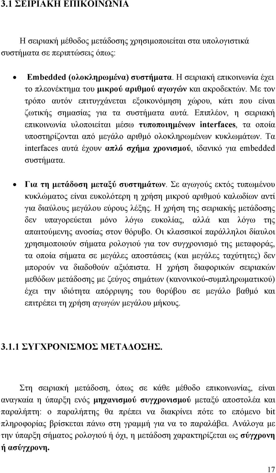 Επιπλέον, η σειριακή επικοινωνία υλοποιείται µέσω τυποποιηµένων interfaces, τα οποία υποστηρίζονται από µεγάλο αριθµό ολοκληρωµένων κυκλωµάτων.