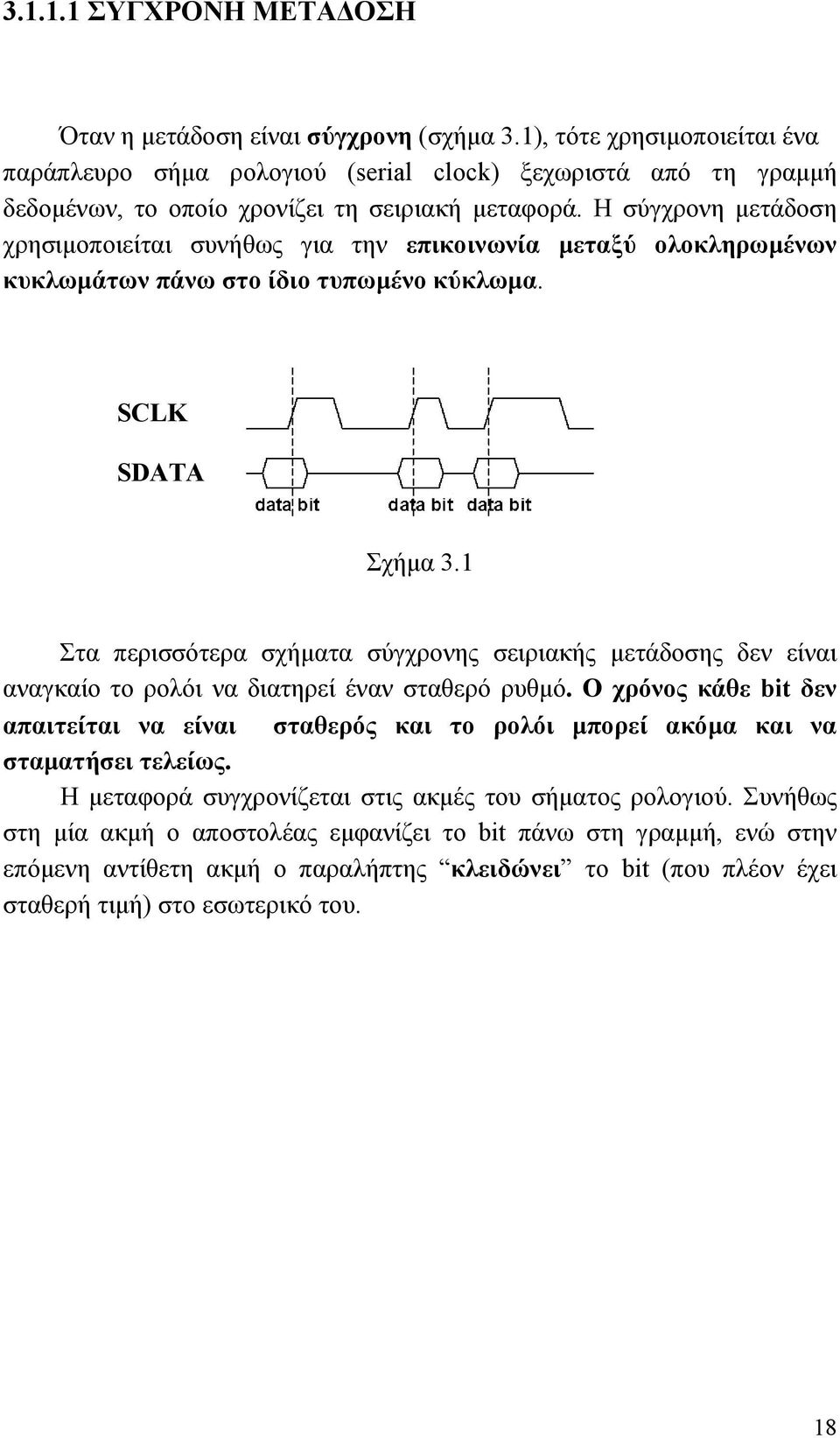 Η σύγχρονη µετάδοση χρησιµοποιείται συνήθως για την επικοινωνία µεταξύ ολοκληρωµένων κυκλωµάτων πάνω στο ίδιο τυπωµένο κύκλωµα. SCLK SDATA Σχήµα 3.