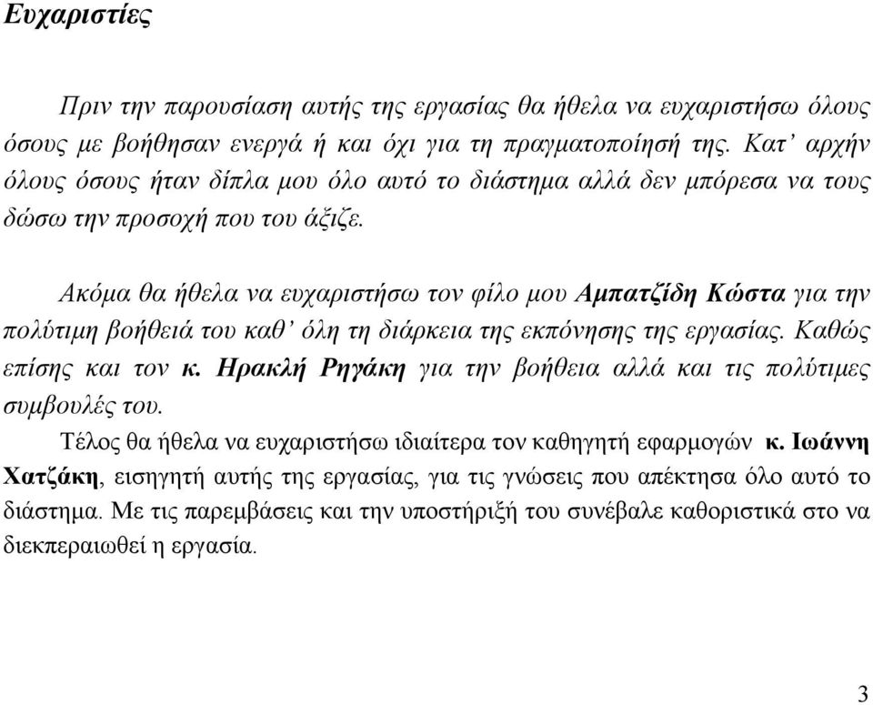 Ακόµα θα ήθελα να ευχαριστήσω τον φίλο µου Αµπατζίδη Κώστα για την πολύτιµη βοήθειά του καθ όλη τη διάρκεια της εκπόνησης της εργασίας. Καθώς επίσης και τον κ.