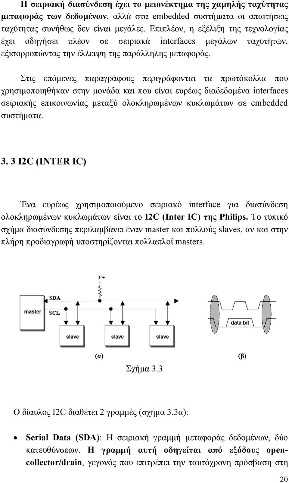 Στις επόµενες παραγράφους περιγράφονται τα πρωτόκολλα που χρησιµοποιηθήκαν στην µονάδα και που είναι ευρέως διαδεδοµένα interfaces σειριακής επικοινωνίας µεταξύ ολοκληρωµένων κυκλωµάτων σε embedded