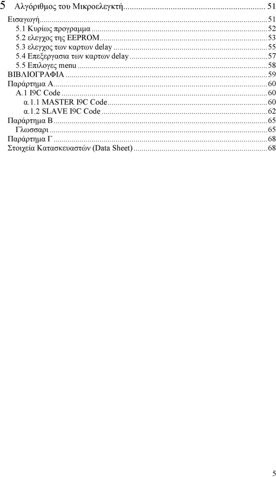 ..58 ΒΙΒΛΙΟΓΡΑΦΙΑ...59 Παράρτηµα A...60 Α.1 I9C Code...60 α.1.1 MASTER I9C Code...60 α.1.2 SLAVE I9C Code.