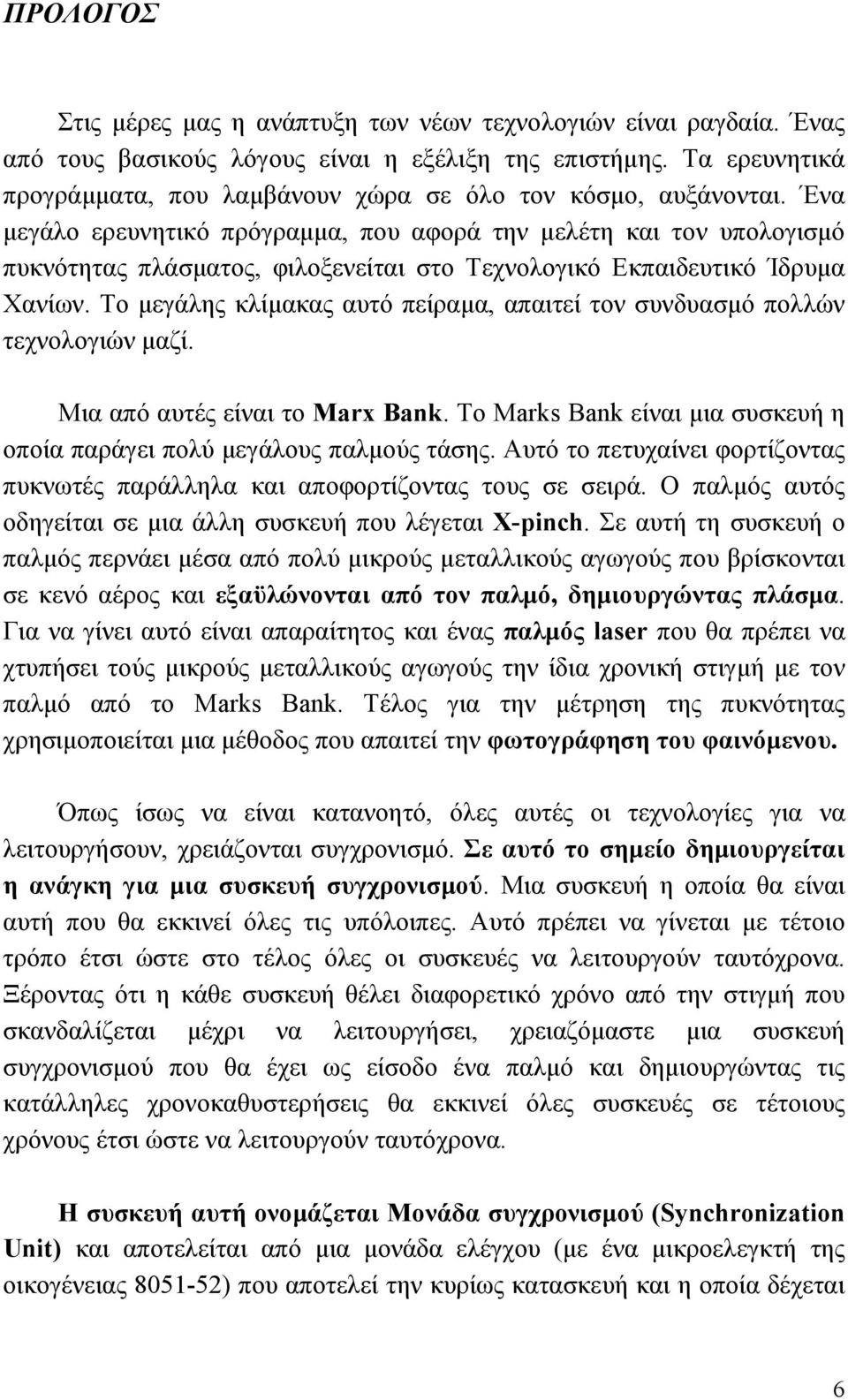 Ένα µεγάλο ερευνητικό πρόγραµµα, που αφορά την µελέτη και τον υπολογισµό πυκνότητας πλάσµατος, φιλοξενείται στο Τεχνολογικό Εκπαιδευτικό Ίδρυµα Χανίων.