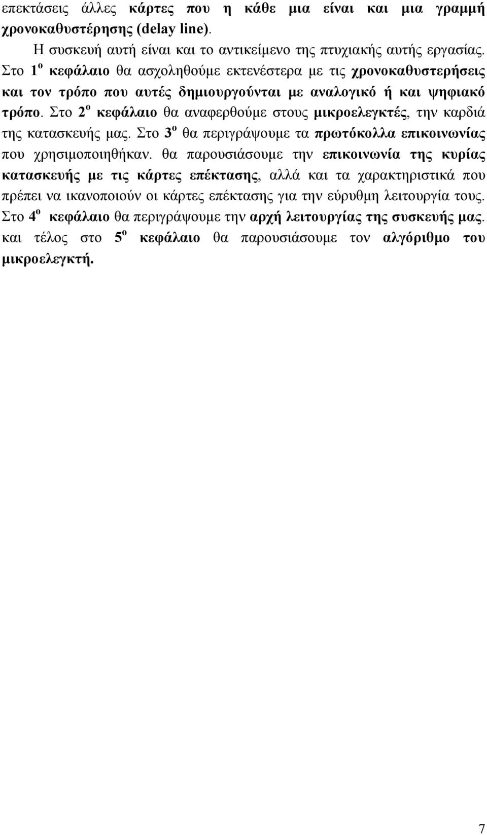 Στο 2 ο κεφάλαιο θα αναφερθούµε στους µικροελεγκτές, την καρδιά της κατασκευής µας. Στο 3 ο θα περιγράψουµε τα πρωτόκολλα επικοινωνίας που χρησιµοποιηθήκαν.