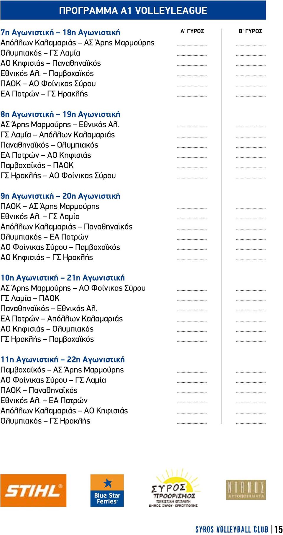 ΓΣ Λαμία Απόλλων Καλαμαριάς Παναθηναϊκός Ολυμπιακός ΕΑ Πατρών ΑΟ Κηφισιάς Παμβοχαϊκός ΠΑΟΚ ΓΣ Ηρακλής ΑΟ Φοίνικας Σύρου 9η Αγωνιστική 20η Αγωνιστική ΠΑΟΚ ΑΣ Άρης Μαρμούρης Εθνικός Αλ.