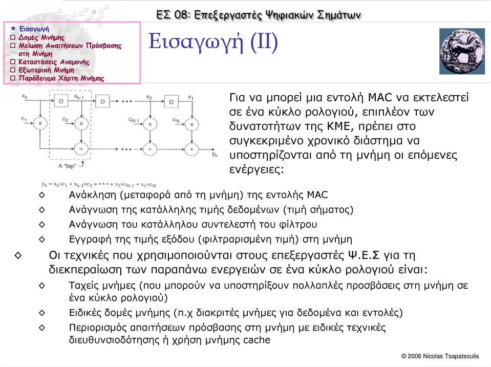 (φιλτραρισµένη τιµή) στη µνήµη Οι τεχνικές που χρησιµοποιούνται στους επεξεργαστές Ψ.Ε.