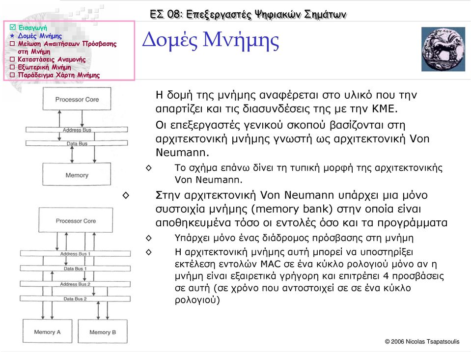 Στην αρχιτεκτονική Von Neumann υπάρχει µια µόνο συστοιχία µνήµης (memory bank) στην οποία είναι αποθηκευµένα τόσο οι εντολές όσο και τα προγράµµατα Υπάρχει µόνο ένας