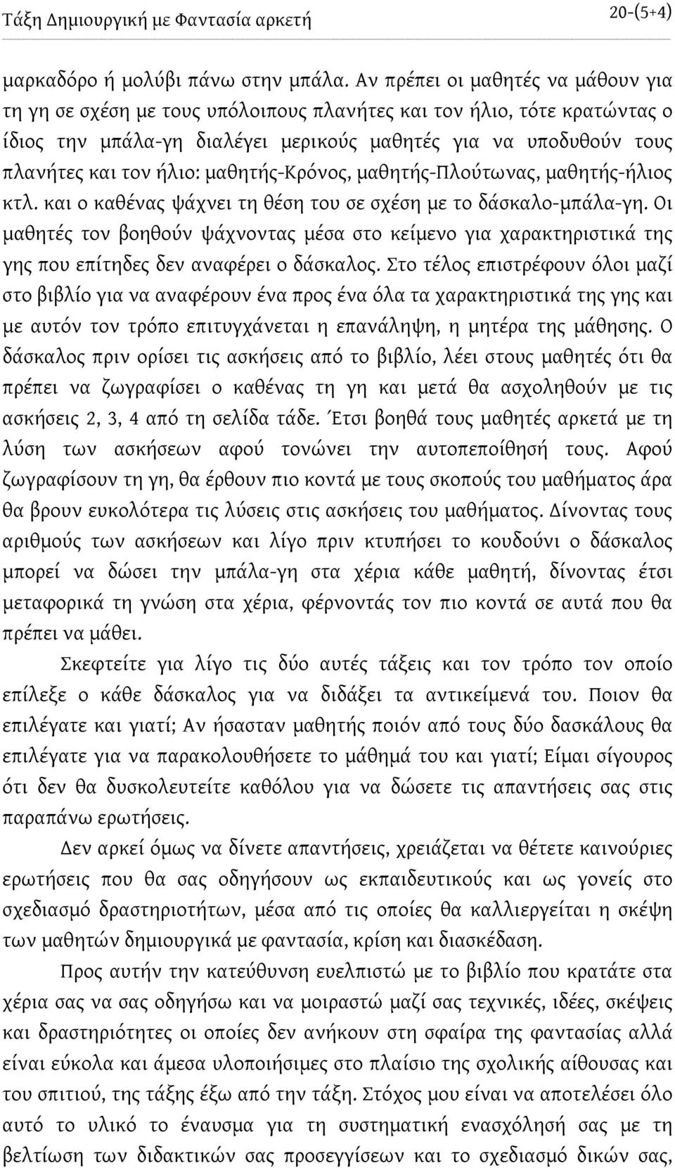 μαθητής-κρόνος, μαθητής-πλούτωνας, μαθητής-ήλιος κτλ. και ο καθένας ψάχνει τη θέση του σε σχέση με το δάσκαλο-μπάλα-γη.