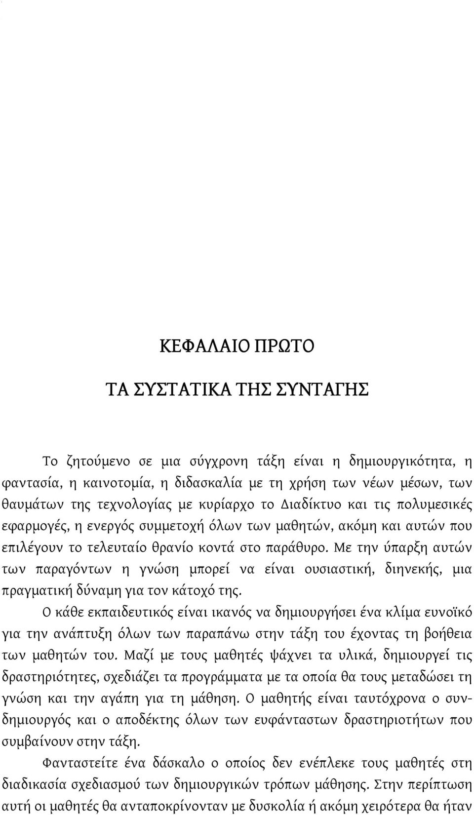 Με την ύπαρξη αυτών των παραγόντων η γνώση μπορεί να είναι ουσιαστική, διηνεκής, μια πραγματική δύναμη για τον κάτοχό της.