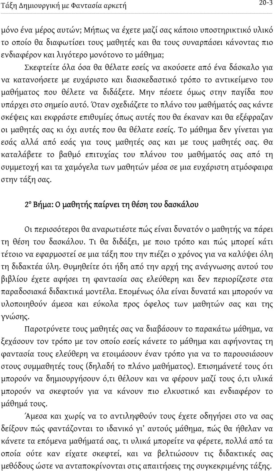 διδάξετε. Μην πέσετε όμως στην παγίδα που υπάρχει στο σημείο αυτό.