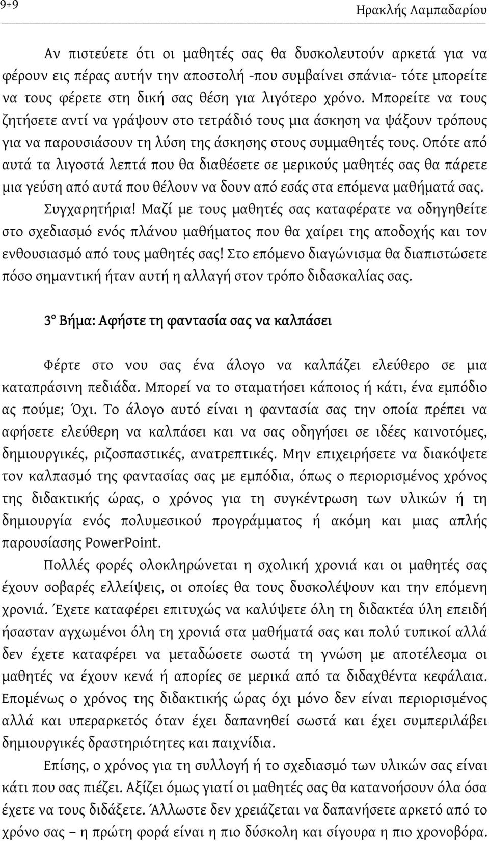 Οπότε από αυτά τα λιγοστά λεπτά που θα διαθέσετε σε μερικούς μαθητές σας θα πάρετε μια γεύση από αυτά που θέλουν να δουν από εσάς στα επόμενα μαθήματά σας. Συγχαρητήρια!