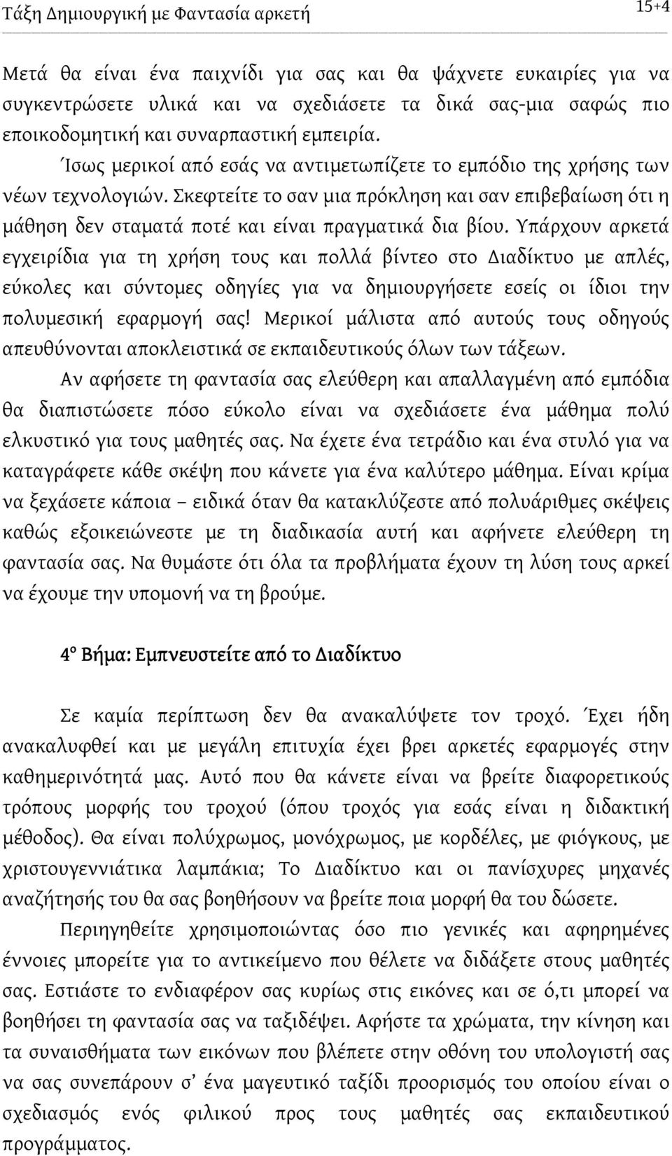 Σκεφτείτε το σαν μια πρόκληση και σαν επιβεβαίωση ότι η μάθηση δεν σταματά ποτέ και είναι πραγματικά δια βίου.