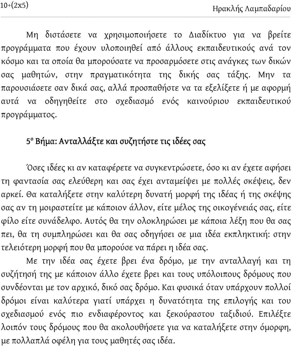 Μην τα παρουσιάσετε σαν δικά σας, αλλά προσπαθήστε να τα εξελίξετε ή με αφορμή αυτά να οδηγηθείτε στο σχεδιασμό ενός καινούριου εκπαιδευτικού προγράμματος.