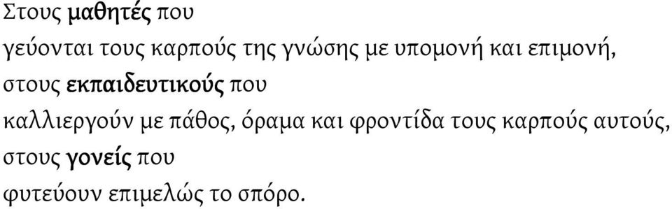 στους εκπαιδευτικούς που καλλιεργούν με πάθος, όραμα και