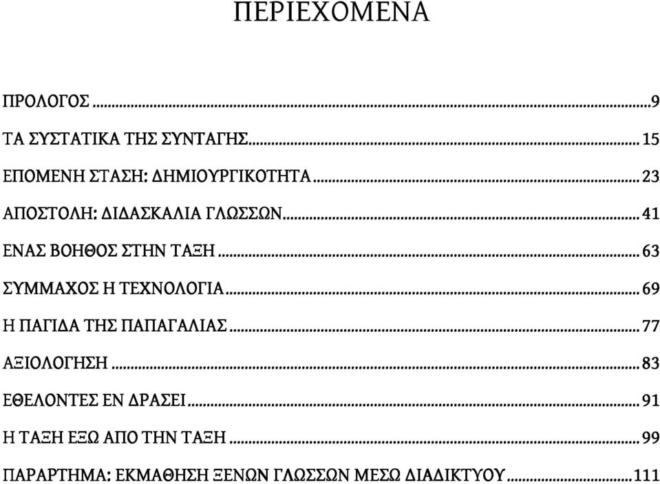 .. ΣΥΜΜΑΧΟΣ Η ΤΕΧΝΟΛΟΓΙΑ... Η ΠΑΓΙΔΑ ΤΗΣ ΠΑΠΑΓΑΛΙΑΣ ΑΞΙΟΛΟΓΗΣΗ 15 ΥΡΓΙΚΟΤΗΤΑ...... 23 23 ΓΛΩΣΣΩΝ......... 41 41......... 63 63......... 69 69 ΙΑΣ.