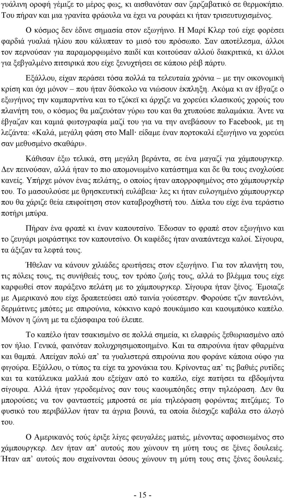 Σαν αποτέλεσμα, άλλοι τον περνούσαν για παραμορφωμένο παιδί και κοιτούσαν αλλού διακριτικά, κι άλλοι για ξεβγαλμένο πιτσιρικά που είχε ξενυχτήσει σε κάποιο ρέιβ πάρτυ.