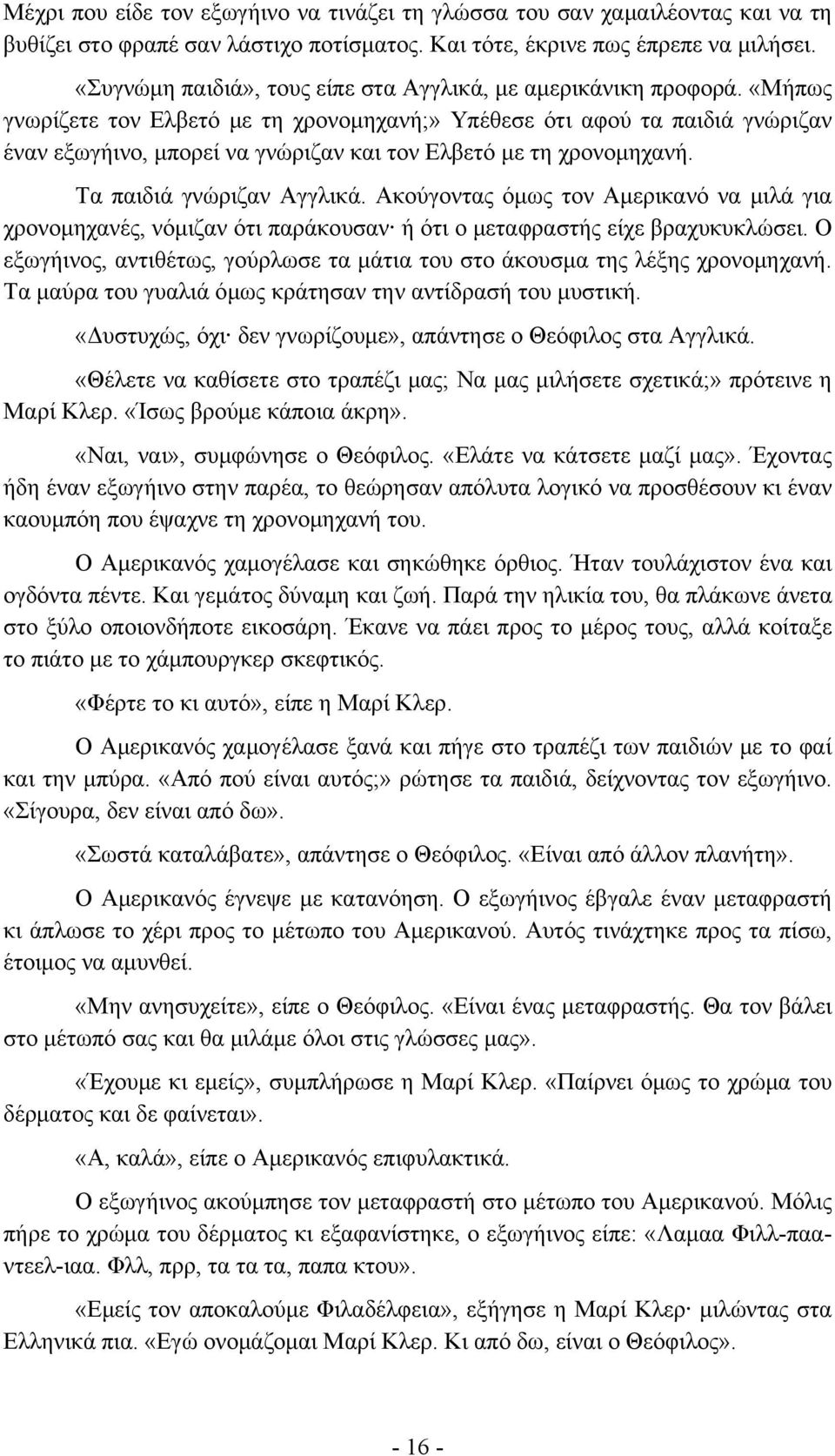 «Μήπως γνωρίζετε τον Ελβετό με τη χρονομηχανή;» Υπέθεσε ότι αφού τα παιδιά γνώριζαν έναν εξωγήινο, μπορεί να γνώριζαν και τον Ελβετό με τη χρονομηχανή. Τα παιδιά γνώριζαν Αγγλικά.