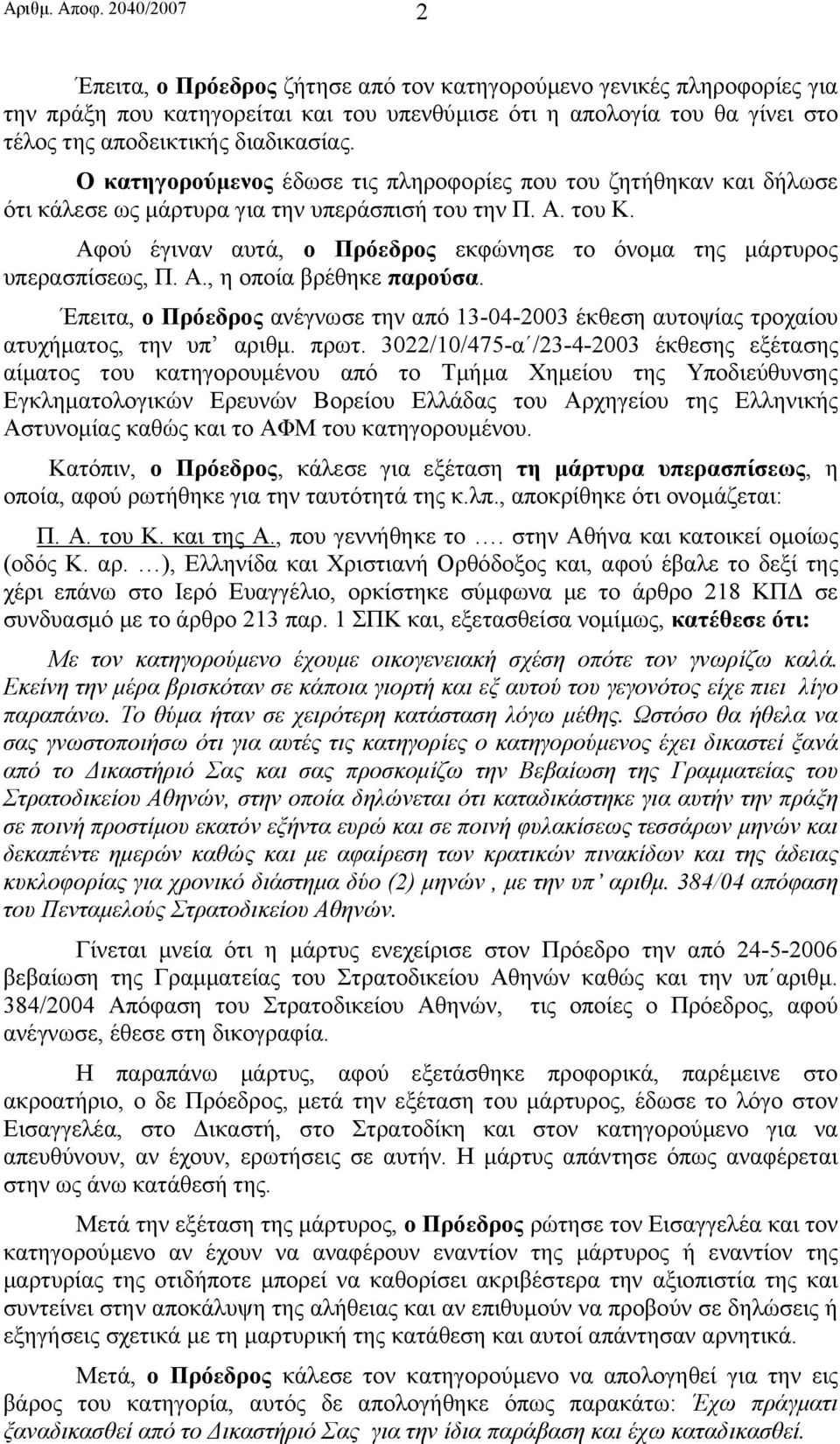 Ο κατηγορούµενος έδωσε τις πληροφορίες που του ζητήθηκαν και δήλωσε ότι κάλεσε ως µάρτυρα για την υπεράσπισή του την Π. Α. του Κ.