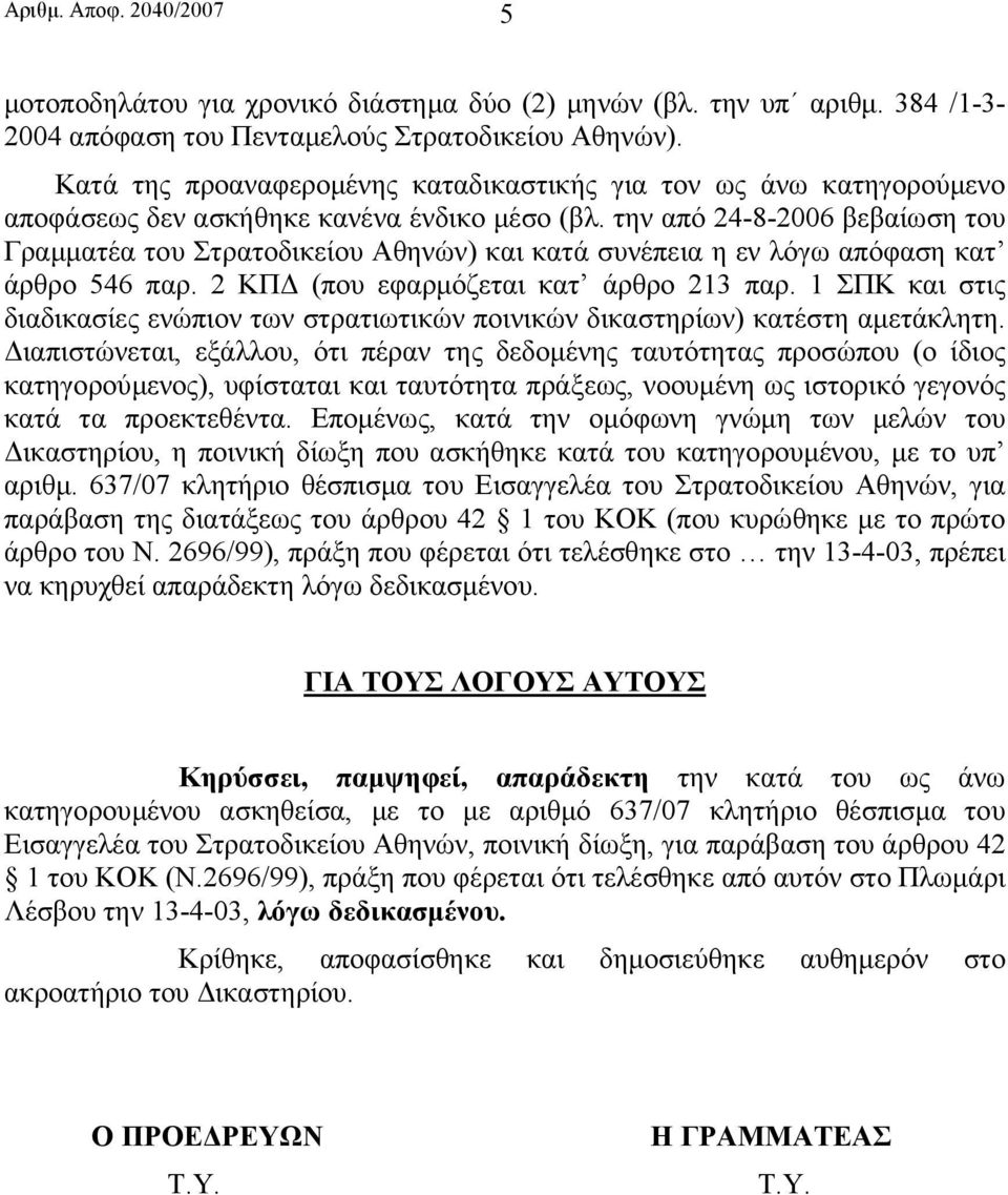 την από 24-8-2006 βεβαίωση του Γραµµατέα του Στρατοδικείου Αθηνών) και κατά συνέπεια η εν λόγω απόφαση κατ άρθρο 546 παρ. 2 ΚΠ (που εφαρµόζεται κατ άρθρο 213 παρ.