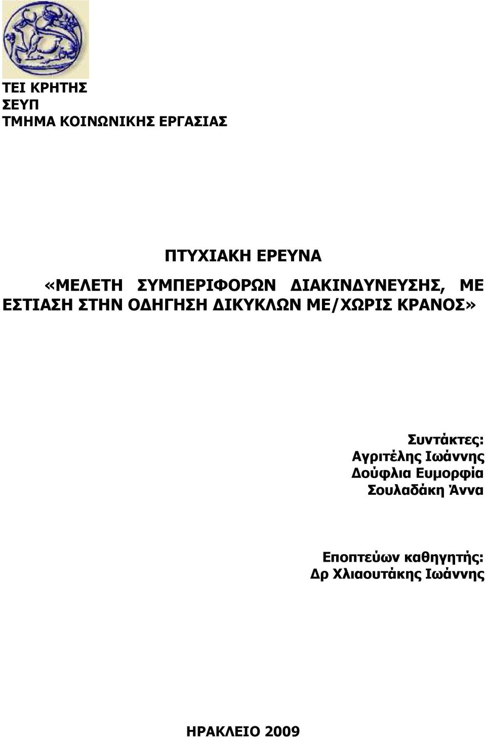 ΙΚΥΚΛΩΝ ΜΕ/ΧΩΡΙΣ ΚΡΑΝΟΣ» Συντάκτες: Αγριτέλης Ιωάννης ούφλια