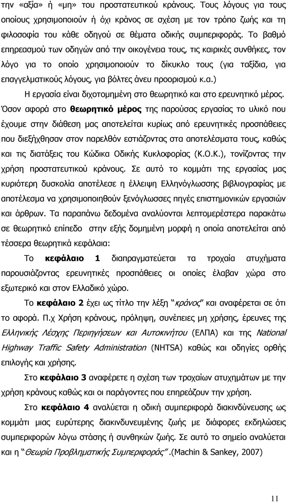 κ.α.) Η εργασία είναι διχοτοµηµένη στο θεωρητικό και στο ερευνητικό µέρος.