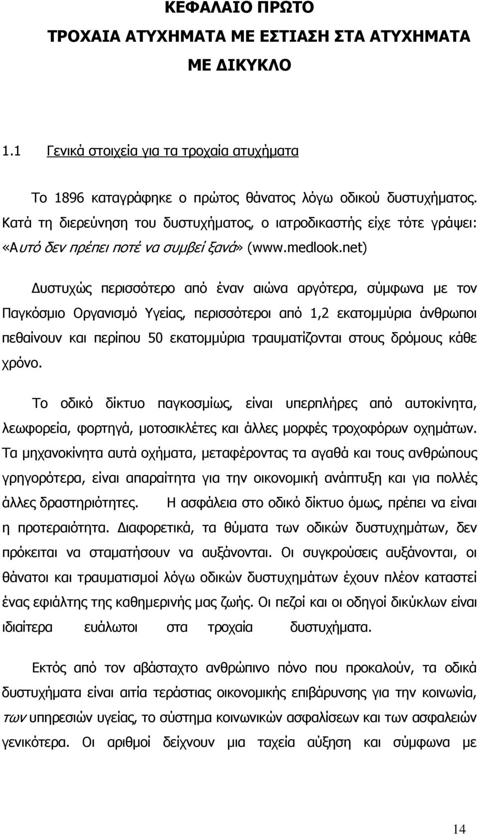 net) υστυχώς περισσότερο από έναν αιώνα αργότερα, σύµφωνα µε τον Παγκόσµιο Οργανισµό Υγείας, περισσότεροι από 1,2 εκατοµµύρια άνθρωποι πεθαίνουν και περίπου 50 εκατοµµύρια τραυµατίζονται στους