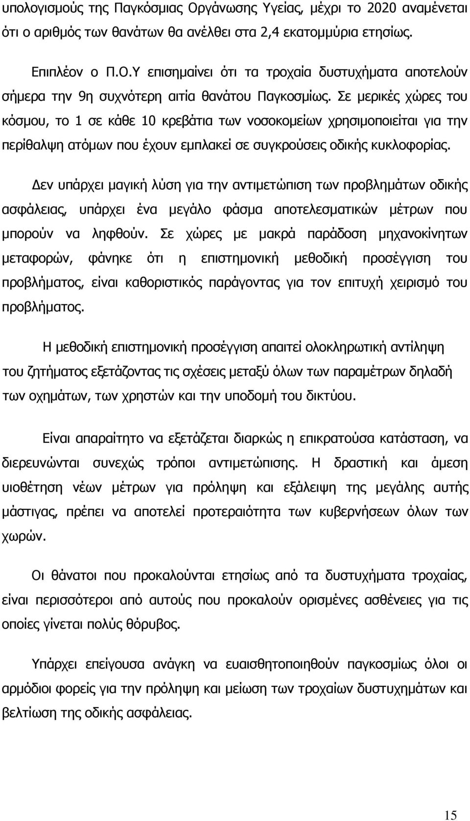 εν υπάρχει µαγική λύση για την αντιµετώπιση των προβληµάτων οδικής ασφάλειας, υπάρχει ένα µεγάλο φάσµα αποτελεσµατικών µέτρων που µπορούν να ληφθούν.