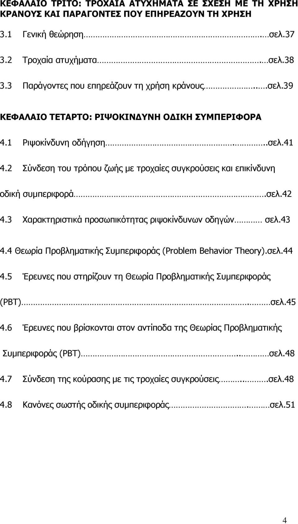 2 Σύνδεση του τρόπου ζωής µε τροχαίες συγκρούσεις και επικίνδυνη οδική συµπεριφορά.σελ.42 4.3 Χαρακτηριστικά προσωπικότητας ριψοκίνδυνων οδηγών σελ.43 4.