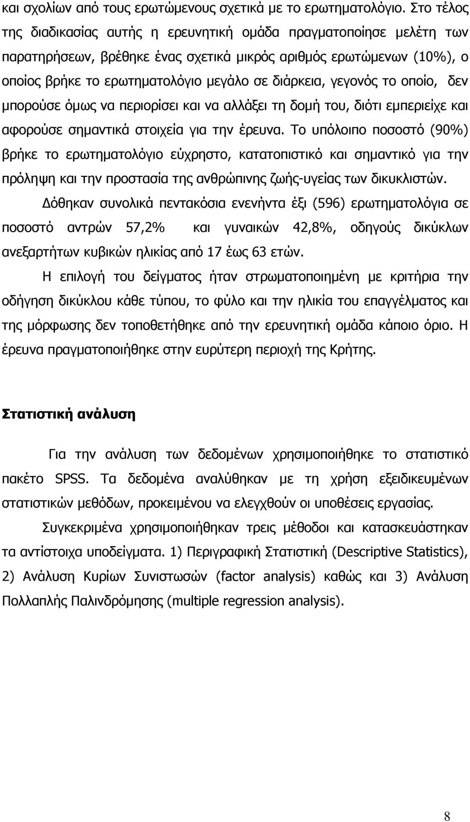 γεγονός το οποίο, δεν µπορούσε όµως να περιορίσει και να αλλάξει τη δοµή του, διότι εµπεριείχε και αφορούσε σηµαντικά στοιχεία για την έρευνα.