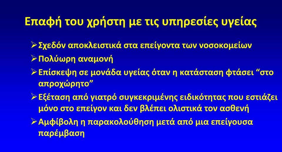 απροχϊρθτο Εξζταςθ από γιατρό ςυγκεκριμζνθσ ειδικότθτασ που εςτιάηει μόνο ςτο