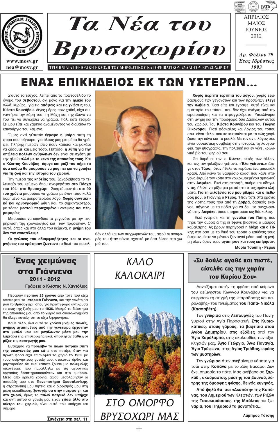 γνώσεις του, Κώστα Κουνάβου. Λίγες μέρες πριν χαθεί, είχα συναντήσει την κόρη του, τη Μάχη και της έλεγα να του πει να συνεχίσει να γράφει.