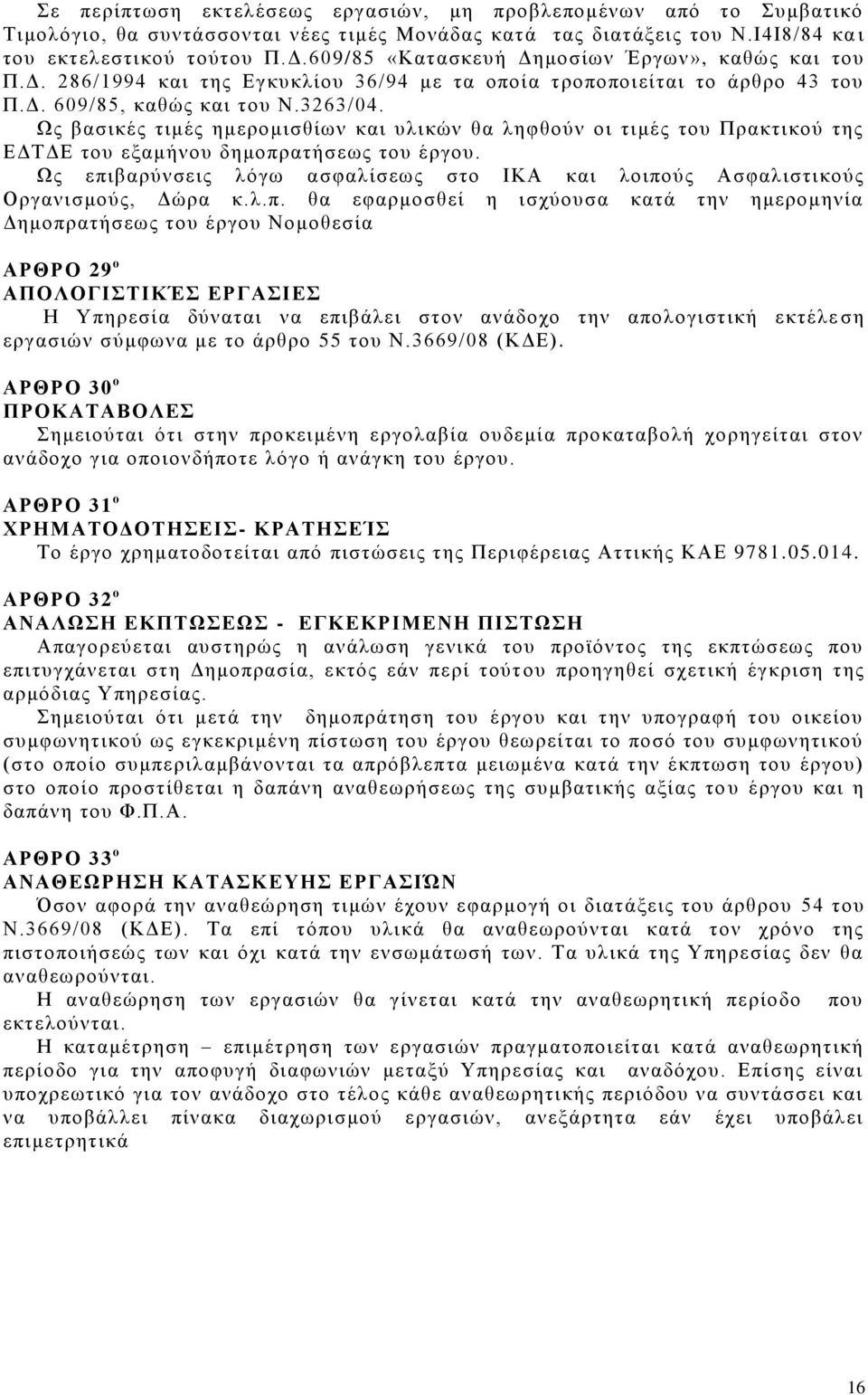 Ως βασικές τιμές ημερομισθίων και υλικών θα ληφθούν οι τιμές του Πρακτικού της ΕΔΤΔΕ του εξαμήνου δημοπρατήσεως του έργου.