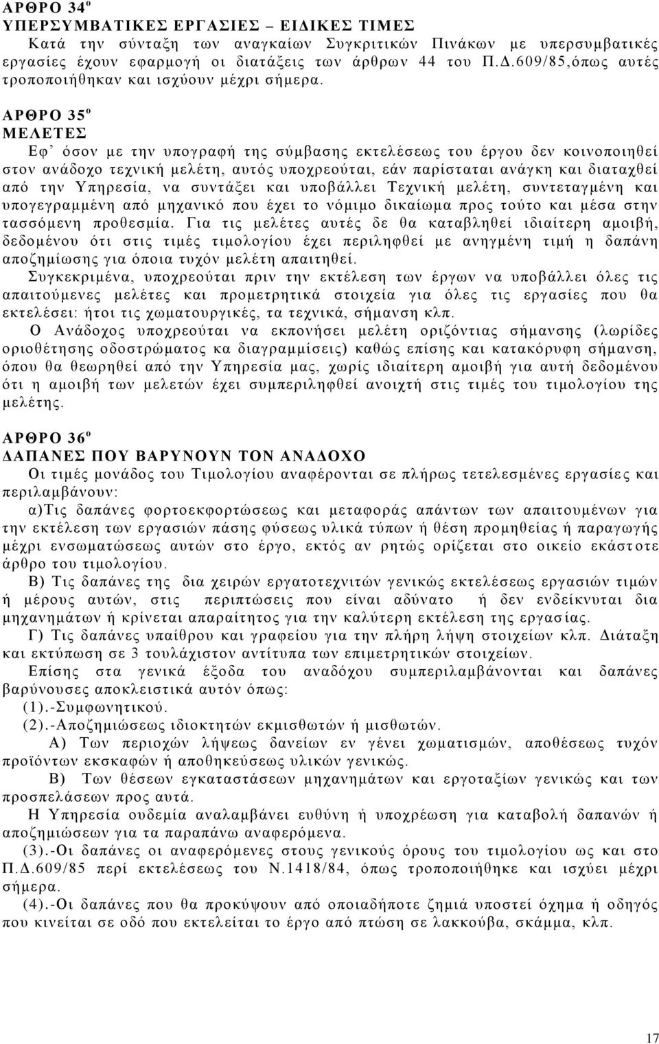 συντάξει και υποβάλλει Τεχνική μελέτη, συντεταγμένη και υπογεγραμμένη από μηχανικό που έχει το νόμιμο δικαίωμα προς τούτο και μέσα στην τασσόμενη προθεσμία.